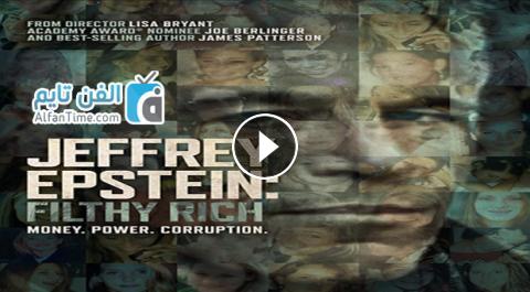 Ù…Ø³Ù„Ø³Ù„ Jeffrey Epstein Filthy Rich Ø§Ù„Ù…ÙˆØ³Ù… Ø§Ù„Ø§ÙˆÙ„ Ø§Ù„Ø­Ù„Ù‚Ø© 1 Ù…ØªØ±Ø¬Ù… Hd Ø§Ù„ÙÙ† ØªØ§ÙŠÙ… Tv