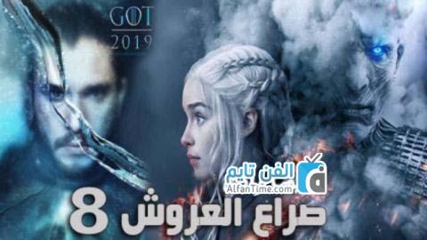 مسلسل Game Of Thrones الموسم الثامن الحلقة 4 مترجم اون لاين Hd الفن تايم Tv